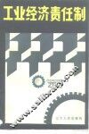 工业经济责任制