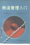 物流管理入门