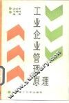 工业企业管理原理