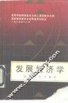 发展经济学