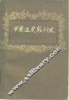 中国近代报刊史