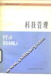 科技管理