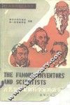 著名发明家和科学家的故事