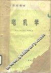 电机学