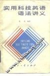 实用科技英语语法讲义