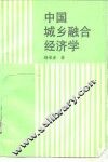 中国城乡融合经济学