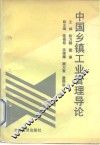 中国乡镇工业管理导论
