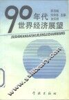 九十年代世界经济展望