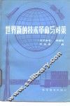 世界新的技术革命与对策