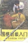 围棋初级入门
