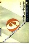 中国走向未来
