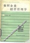农村企业经营管理学