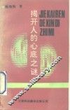 揭开人的心底之谜  需要论与企业经营