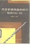 开发管理效益的技巧 软件VA/VE