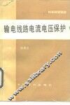 输电线路电流电压保护