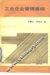 工业企业管理基础