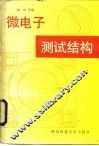 微电子测试结构