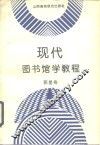 现代图书馆学教程