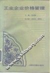 工业企业价格管理