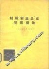 机械制造企业管理概论
