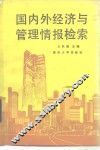 国内外经济与管理情报检索