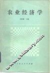 农业经济学