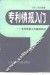 专利情报入门  专利情报工作基础知识
