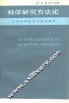 科学研究方法论
