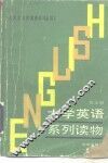 大学英语泛读教程  第4册