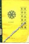 怎样评价农业技术经济效果