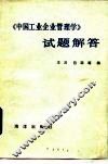 《中国工业企业管理学》试题解答