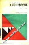 工程技术管理
