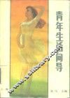 青年生活向导  上