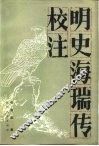 明史海瑞传校注