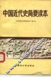 中国近代史简要读本