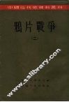 中国近代史资料丛刊  鸦片战争  2