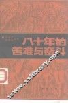 八十年的苦难与奋斗