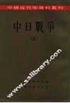 中国近代史资料丛刊  中日战争  3