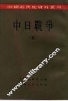 中国近代史资料丛刊  中日战争  5
