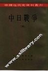 中国近代史资料丛刊  中日战争  6