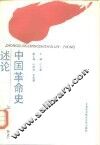 中国革命史述论