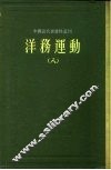 中国近代史资料丛刊  洋务运动  8
