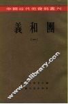 中国近代史资料丛刊  义和团  1