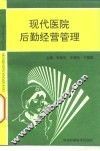 现代医院后勤经营管理