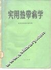 实用热带病学