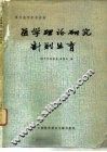 医学理论研究  计划生育