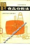 国外食品分析法