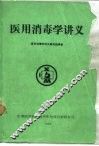 医用消毒学讲义