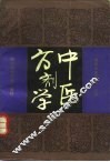 中医方剂学