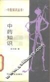 中药知识